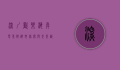 深圳欢乐海岸电影院，都市休闲与光影艺术的完美结合