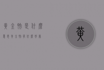 黄金肽是什么意思（黄金肽有什么好处）