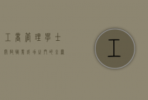 工商管理学士，开启职业成功之门的金钥匙