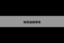 如何自制零食
