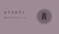 奥地利驻华大使馆，文化交流与外交合作的桥梁