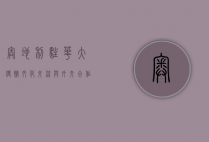奥地利驻华大使馆，文化交流与外交合作的桥梁
