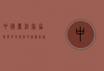 中国书法家协会有多少会员（中国书法家协会现在有多少会员）