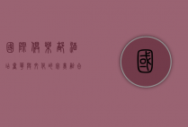 国际俱乐部酒店，奢华与文化的完美融合