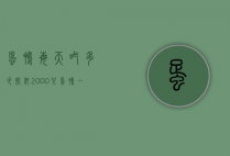 蛋鸭每天吃多少饲料（2000只蛋鸭,一个月要吃多少饲料?）