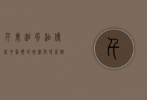 千里追风油，传统中医药的瑰宝与现代健康的守护者