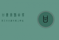 甘肃徽县，自然与人文交织的陇上明珠