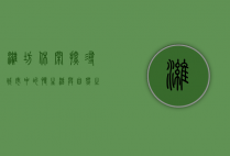 潍坊休闲，探寻城市中的慢生活与自然之美