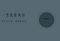 一顿饭能吸收多少蛋白质（一顿饭能吸收多少蛋白质啊）