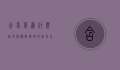 含羞草为什么害羞，揭秘植物界的害羞之谜