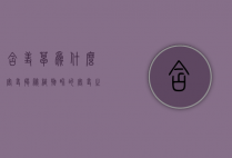 含羞草为什么害羞，揭秘植物界的害羞之谜