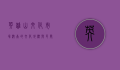 英雄山文化市场，济南的文化地标与民间艺术的宝库