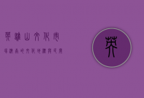英雄山文化市场，济南的文化地标与民间艺术的宝库