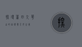 探寻莆田九华山的自然与人文之美