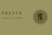 探秘新疆阿图什，丝绸之路上的璀璨明珠