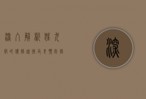 深入解析狂犬病的传播途径及其预防措施