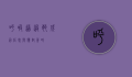 呼吸道过敏，成因、症状与应对策略