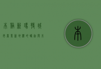 本溪新玛特，城市商业新地标的崛起与未来展望