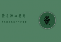 衡水酒店，城市发展与服务升级的交汇点