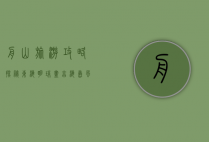 舟山旅游攻略，探秘东海明珠，尽享海岛风情