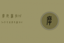 摩托罗拉hf5x多少钱（摩托罗拉hf5x多少钱一个）
