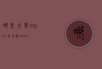 哪些大学mpacc招不满（mpacc难毕业吗）