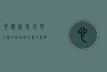 心海广场，城市心脏的脉动与记忆的港湾