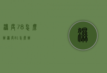 湿度78怎么办（湿度81%怎么办）