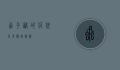 虱子咬的症状及其应对措施
