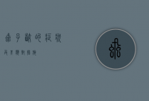 虱子咬的症状及其应对措施