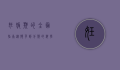 妊娠期的全面指南，从怀孕到分娩的科学与关怀