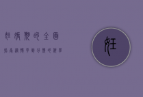 妊娠期的全面指南，从怀孕到分娩的科学与关怀