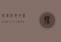 探索河池地图，自然与人文的交响乐章