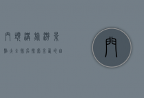 门头沟旅游景点大全排名，探索京西的自然与文化瑰宝