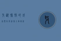牙龈肿胀的成因、预防与治疗，全面解析