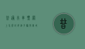 普通火车票网上怎么订？详细步骤与实用指南