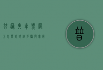 普通火车票网上怎么订？详细步骤与实用指南