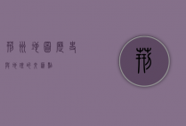 荆州地图，历史与地理的交汇点
