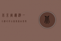 北京周边游一日游的好去处，探索自然与文化的完美结合