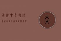 天津中影国际影城官网，打造极致观影体验的数字门户