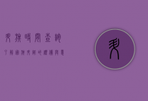 升旗时间查询，了解国旗升降的礼仪与意义