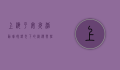 上海平安夜活动，璀璨灯光下的浪漫与狂欢