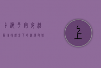 上海平安夜活动，璀璨灯光下的浪漫与狂欢
