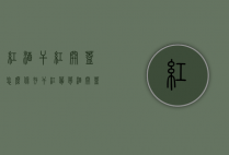 红酒干红开盖怎么保存（干红葡萄酒开盖后怎么储存）