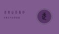 武夷山天气，四季变幻的自然画卷