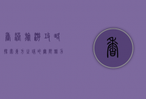 香港旅游攻略，探索东方之珠的无限魅力
