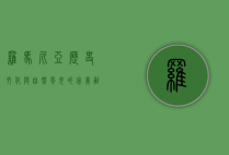罗马尼亚，历史、文化与自然风光的完美融合