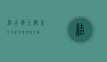 结古镇，玉树之心的历史与现代交织