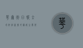 华尔街日报,全球财经新闻的权威之声与数字化转型之路