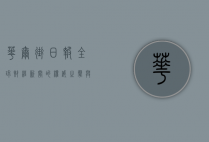 华尔街日报,全球财经新闻的权威之声与数字化转型之路